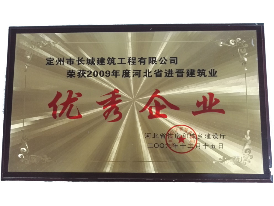 2009年度河北省进晋建筑业优秀企业